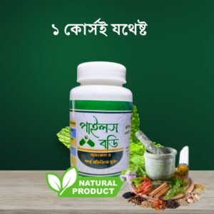 পাইলস বড়ি
